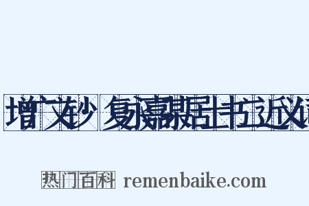增广文钞·复永嘉某居士书二近义词是什么意思的图片